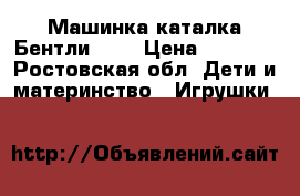 Машинка каталка Бентли 326 › Цена ­ 2 400 - Ростовская обл. Дети и материнство » Игрушки   